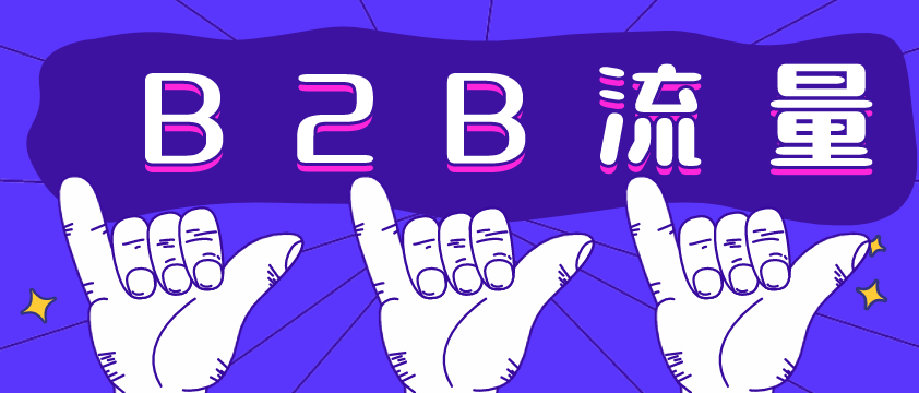 B2B流量哪家強？愛采購不容錯過！營銷型網站建設必備！