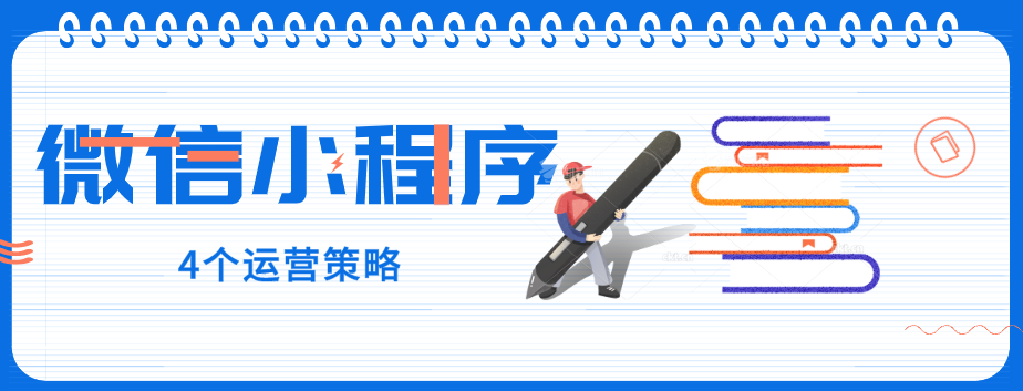 玩轉微信小程序，營銷型網站建設公司提醒您：4個運營策略一定要了解！