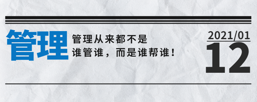 營銷型網站公司告訴您：管理從來都不是誰管誰，而是誰幫誰！