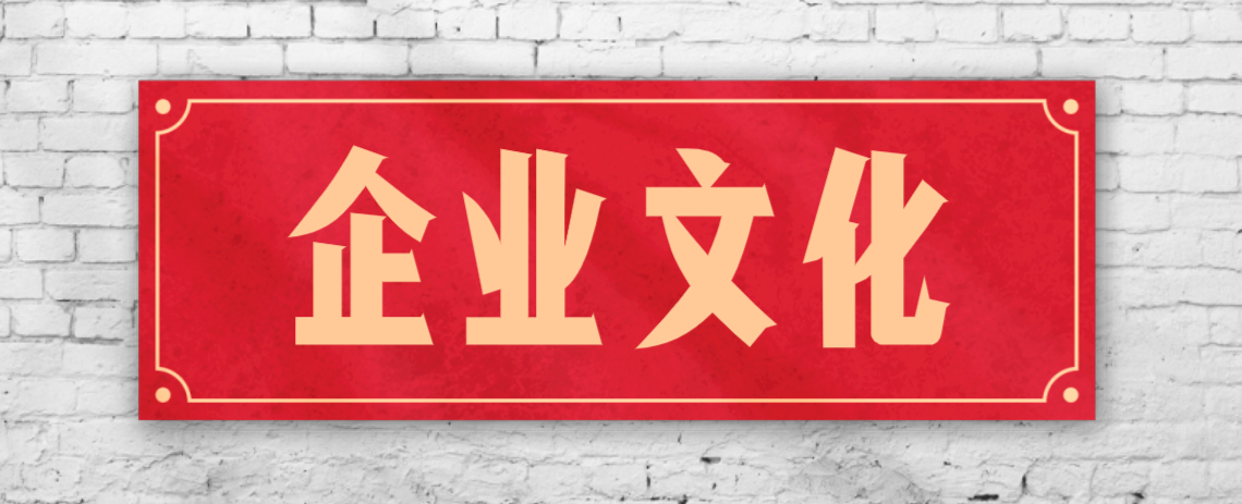 競爭激烈的市場，企業(yè)文化已成“制勝法寶”！