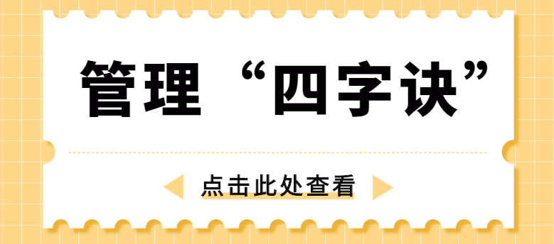 做管理，牢記“四字訣”！營銷型網站建設公司為你整理！