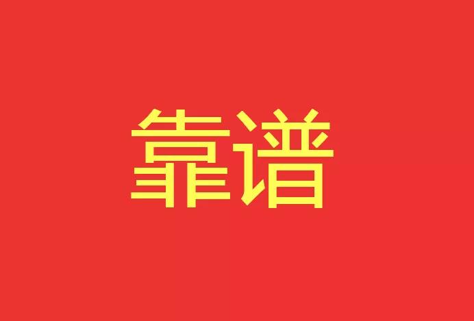 做靠譜的人，干靠譜的事！營銷型網站功能公司有話說！