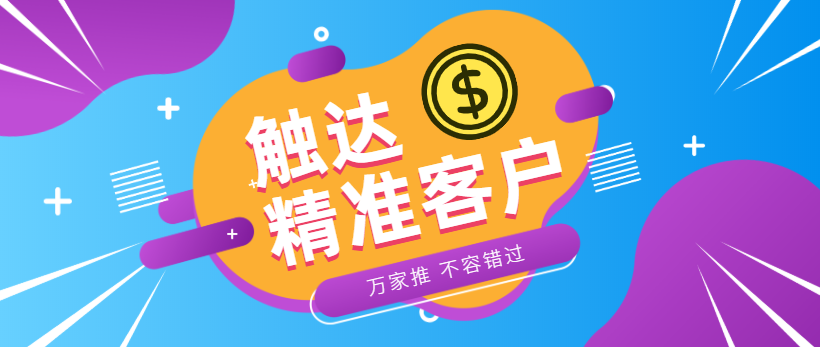 防水環?？蛻簦浩髽I*觸達*客戶，一定不能錯過萬家推！