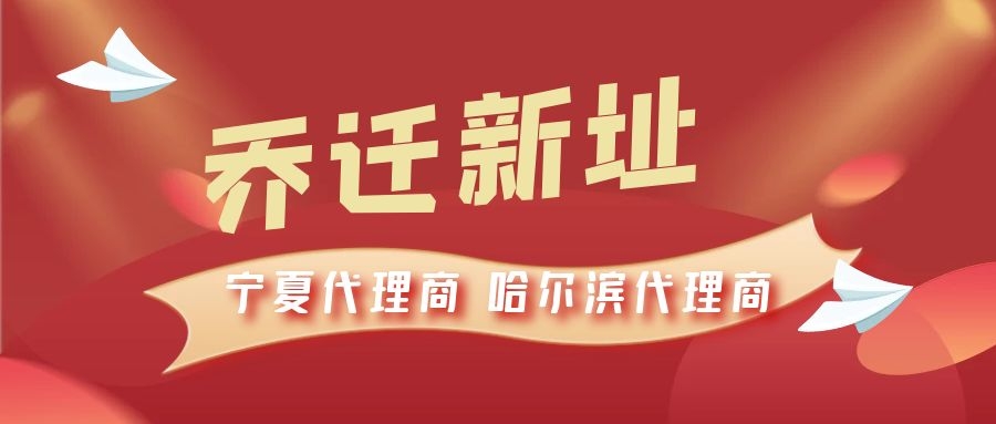 恭喜寧夏代理商哈爾濱代理商喬遷新址，2021一起再創輝煌！