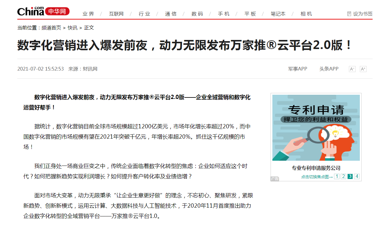 【中華網快訊報道 】數字化營銷進入爆發前夜，動力無限發布萬家推&reg;云平臺2.0版！
