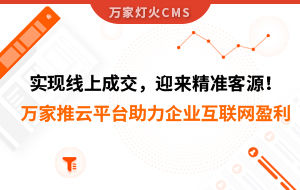 實現線上成交，迎來*客源！萬家推云平臺助力環保行業做到互聯網盈利