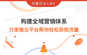 構建全域營銷體系！萬家推云平臺幫你輕松獲取流量