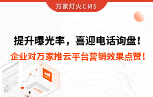 提升曝光率，喜迎電話詢盤！企業對萬家推云平臺營銷效果點贊！