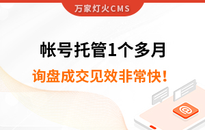 帳號托管1個多月，詢盤成交見效非?？?！
