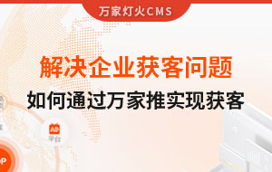 解決企業獲客問題！告訴你如何通過萬家推實現流量獲客