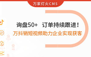 詢盤50+，訂單持續跟進！萬抖銷短視頻助力企業實現*獲客