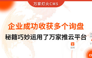 企業成功收獲多個詢盤，秘籍正是巧妙運用了萬家推云平臺！