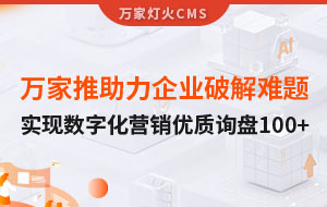 萬家推云平臺助力企業(yè)破解拓客難題，實現(xiàn)數(shù)字化營銷*詢盤100+！