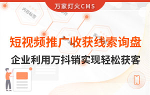 短視頻推廣4個月收獲線索詢盤，板材企業(yè)利用萬抖銷實現(xiàn)輕松獲客！