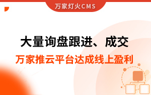 大量詢盤跟進！工程企業(yè)借助萬家推云平臺達成線上盈利！